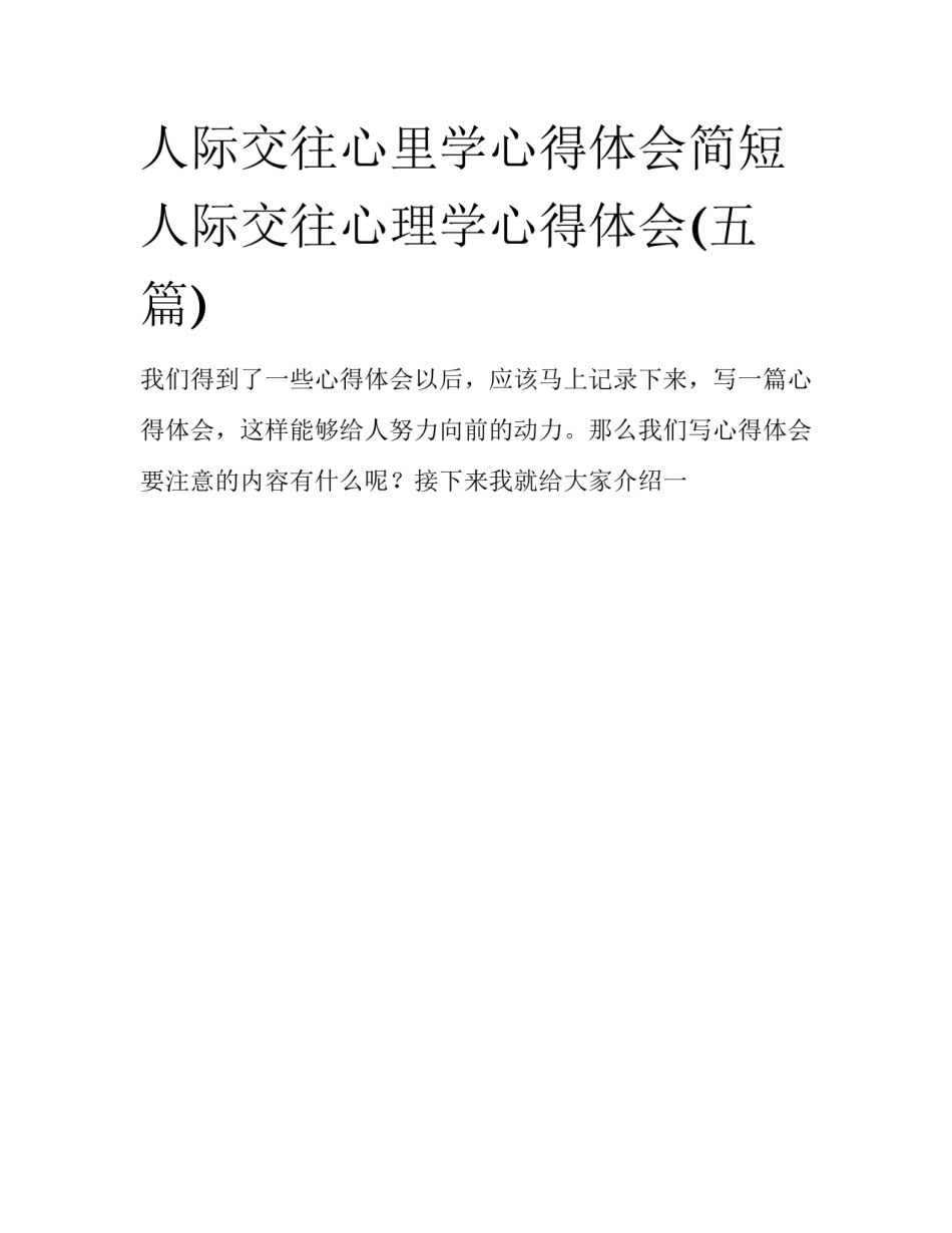 人际交往心里学心得体会简短 人际交往心理学心得体会(五篇)_第1页