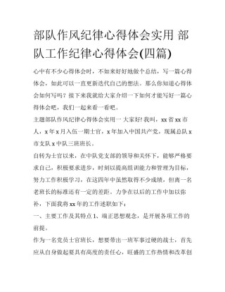 部队作风纪律心得体会实用 部队工作纪律心得体会(四篇)