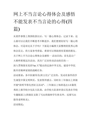 网上不当言论心得体会及感悟 不能发表不当言论的心得(四篇)