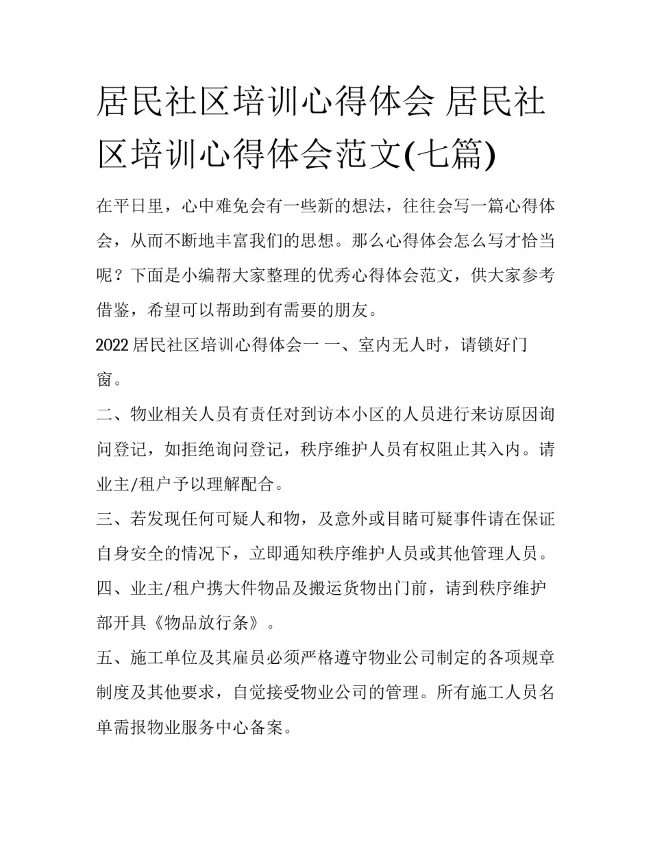 居民社区培训心得体会 居民社区培训心得体会范文(七篇)_第1页
