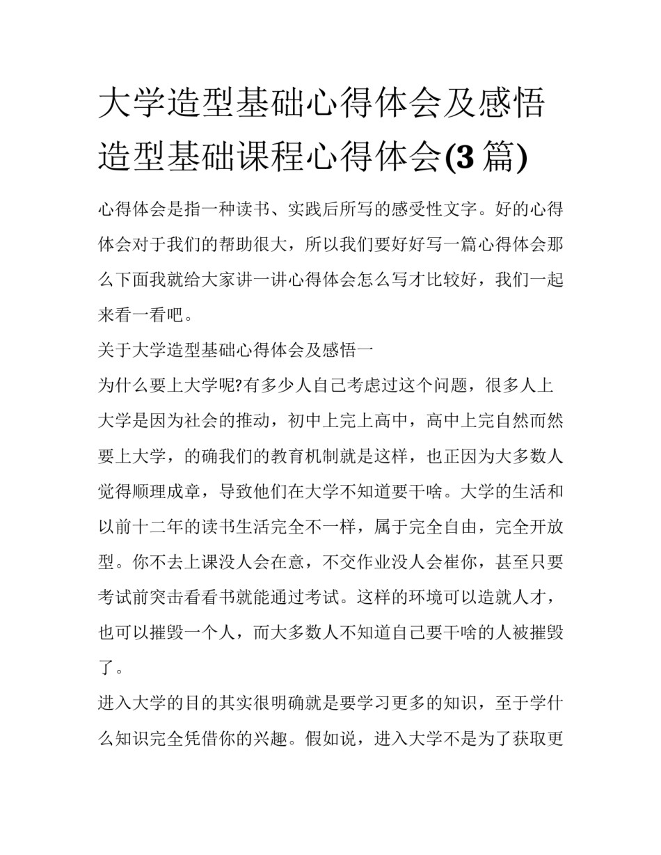 大学造型基础心得体会及感悟 造型基础课程心得体会(3篇)_第1页