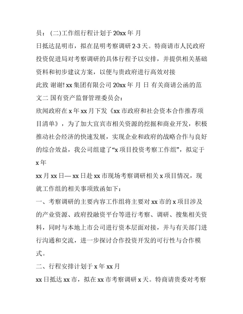 商请公函的范文 商请的函怎么写(7篇)_第2页