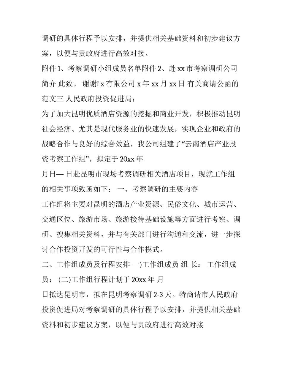 商请公函的范文 商请的函怎么写(7篇)_第3页