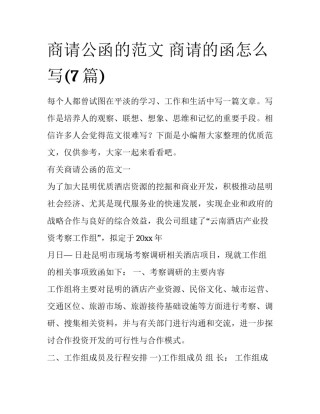 商请公函的范文 商请的函怎么写(7篇)