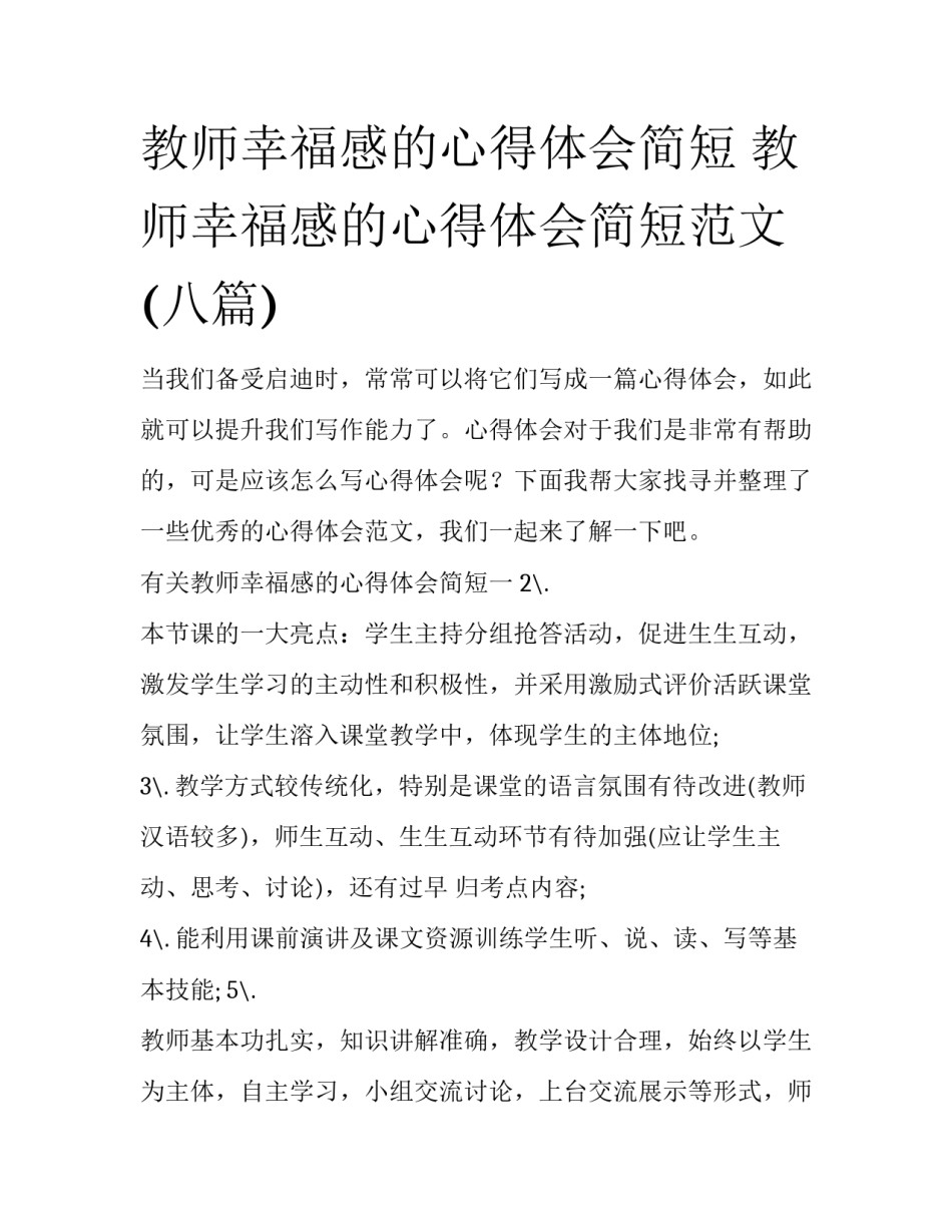 教师幸福感的心得体会简短 教师幸福感的心得体会简短范文(八篇)_第1页