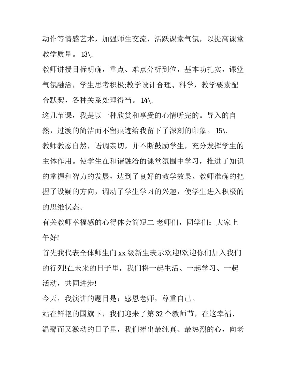 教师幸福感的心得体会简短 教师幸福感的心得体会简短范文(八篇)_第3页