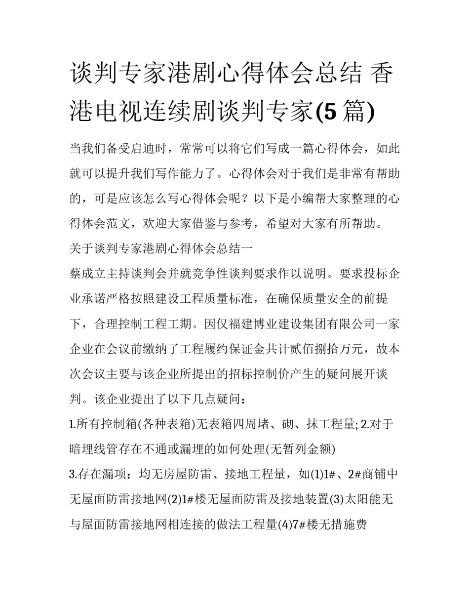 谈判专家港剧心得体会总结 香港电视连续剧谈判专家(5篇)_第1页