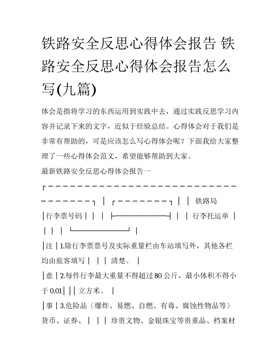 铁路安全反思心得体会报告 铁路安全反思心得体会报告怎么写(九篇)_第1页
