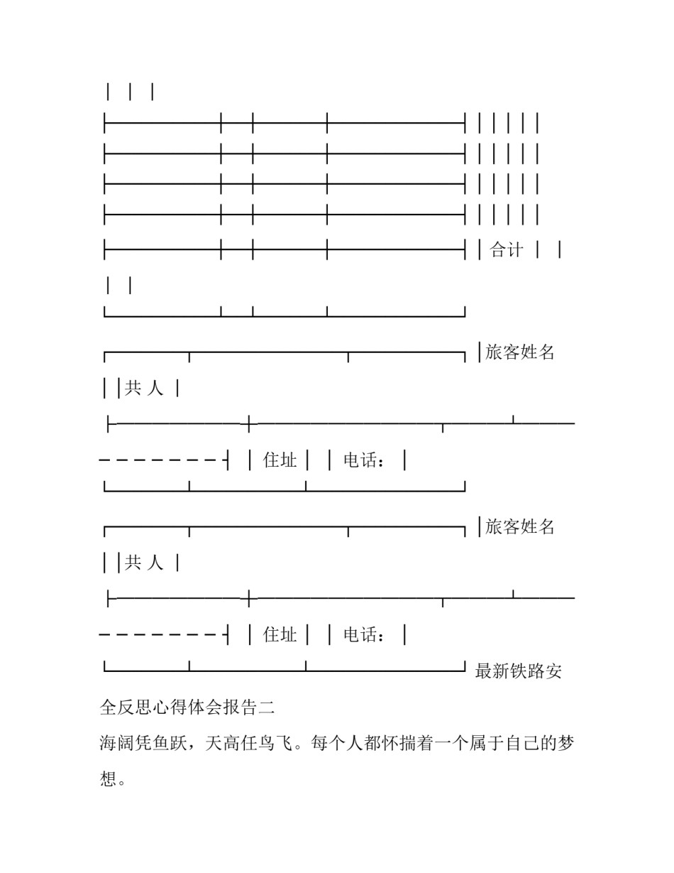 铁路安全反思心得体会报告 铁路安全反思心得体会报告怎么写(九篇)_第3页