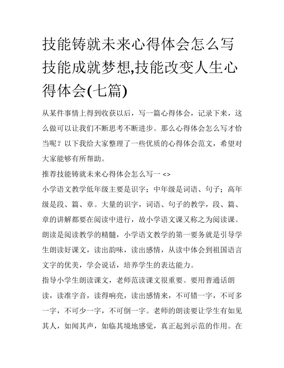 技能铸就未来心得体会怎么写 技能成就梦想,技能改变人生心得体会(七篇)_第1页