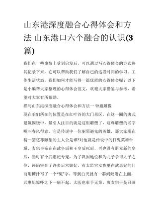 山东港深度融合心得体会和方法 山东港口六个融合的认识(3篇)