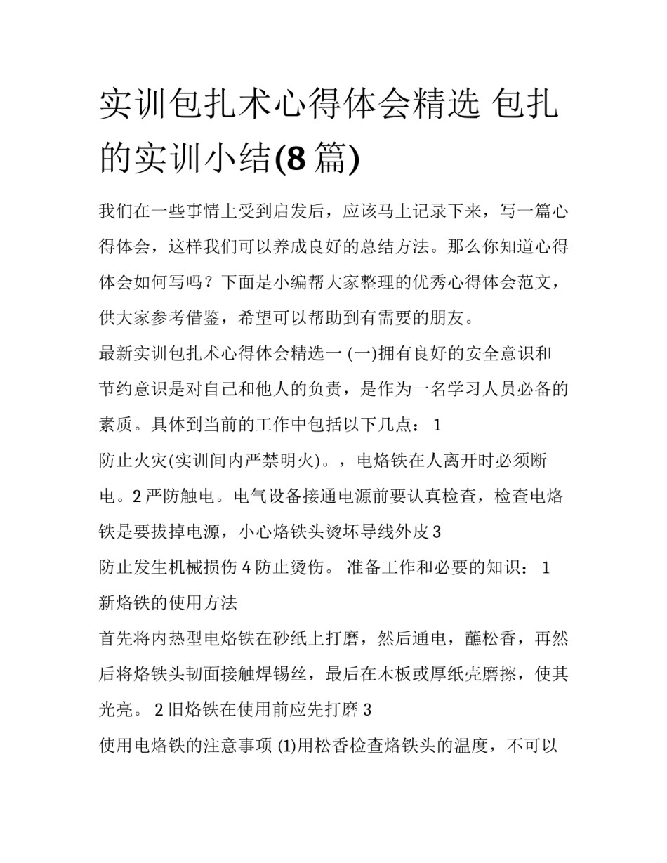 实训包扎术心得体会精选 包扎的实训小结(8篇)_第1页