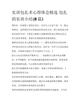实训包扎术心得体会精选 包扎的实训小结(8篇)
