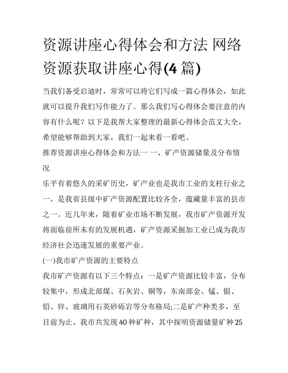 资源讲座心得体会和方法 网络资源获取讲座心得(4篇)_第1页