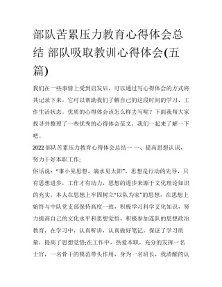 部队苦累压力教育心得体会总结 部队吸取教训心得体会(五篇)