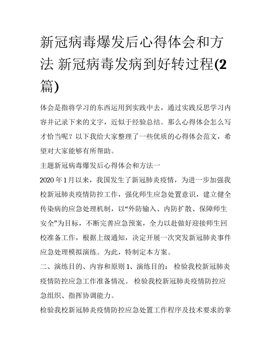 新冠病毒爆发后心得体会和方法 新冠病毒发病到好转过程(2篇)_第1页