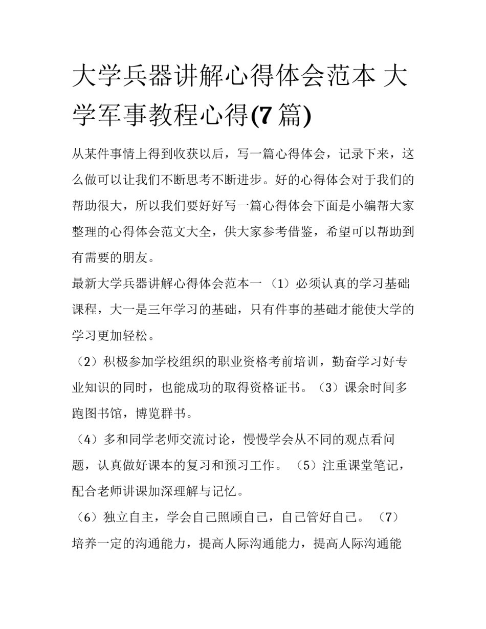 大学兵器讲解心得体会范本 大学军事教程心得(7篇)_第1页