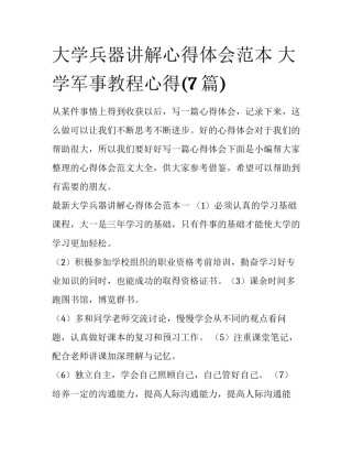 大学兵器讲解心得体会范本 大学军事教程心得(7篇)