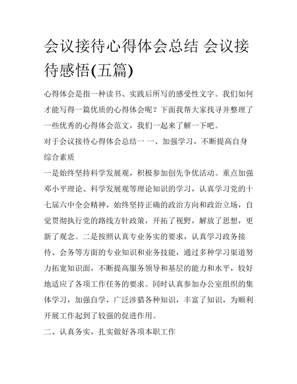 会议接待心得体会总结 会议接待感悟(五篇)_第1页