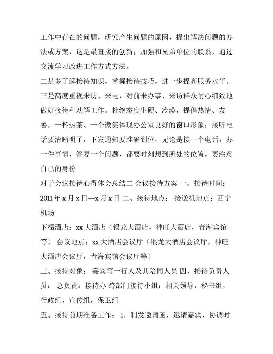 会议接待心得体会总结 会议接待感悟(五篇)_第2页