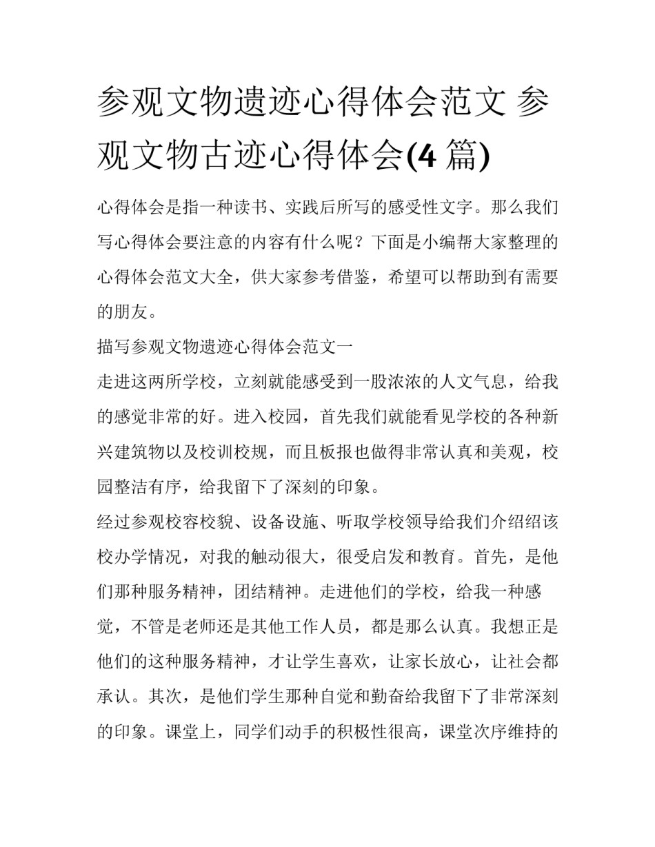 参观文物遗迹心得体会范文 参观文物古迹心得体会(4篇)_第1页