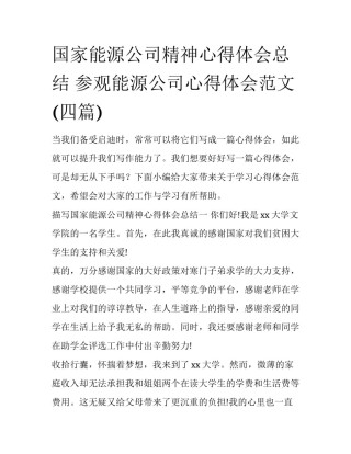 国家能源公司精神心得体会总结 参观能源公司心得体会范文(四篇)