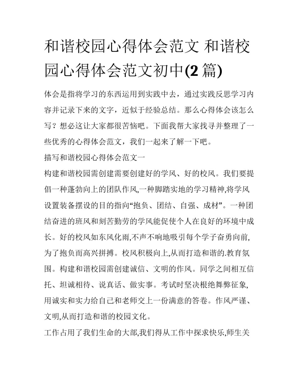 和谐校园心得体会范文 和谐校园心得体会范文初中(2篇)_第1页