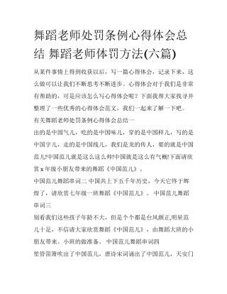 舞蹈老师处罚条例心得体会总结 舞蹈老师体罚方法(六篇)