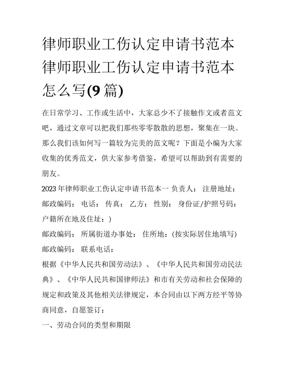 律师职业工伤认定申请书范本 律师职业工伤认定申请书范本怎么写(9篇)_第1页