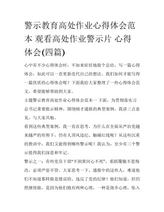 警示教育高处作业心得体会范本 观看高处作业警示片 心得体会(四篇)