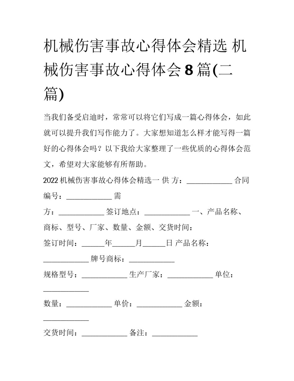 机械伤害事故心得体会精选 机械伤害事故心得体会8篇(二篇)_第1页