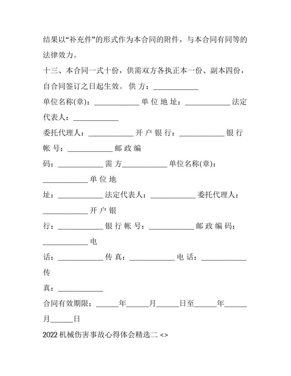 机械伤害事故心得体会精选 机械伤害事故心得体会8篇(二篇)_第3页