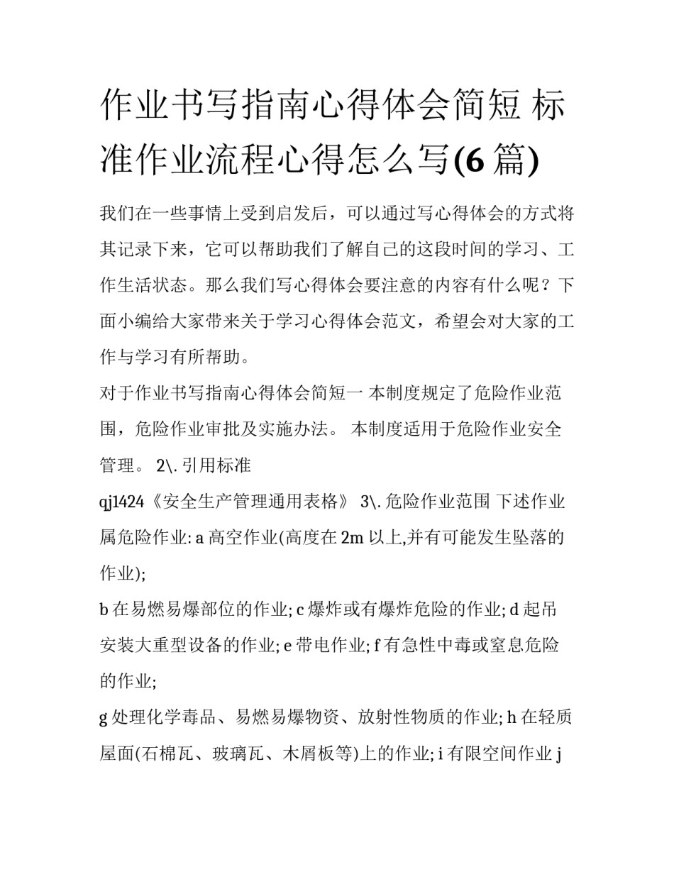 作业书写指南心得体会简短 标准作业流程心得怎么写(6篇)_第1页
