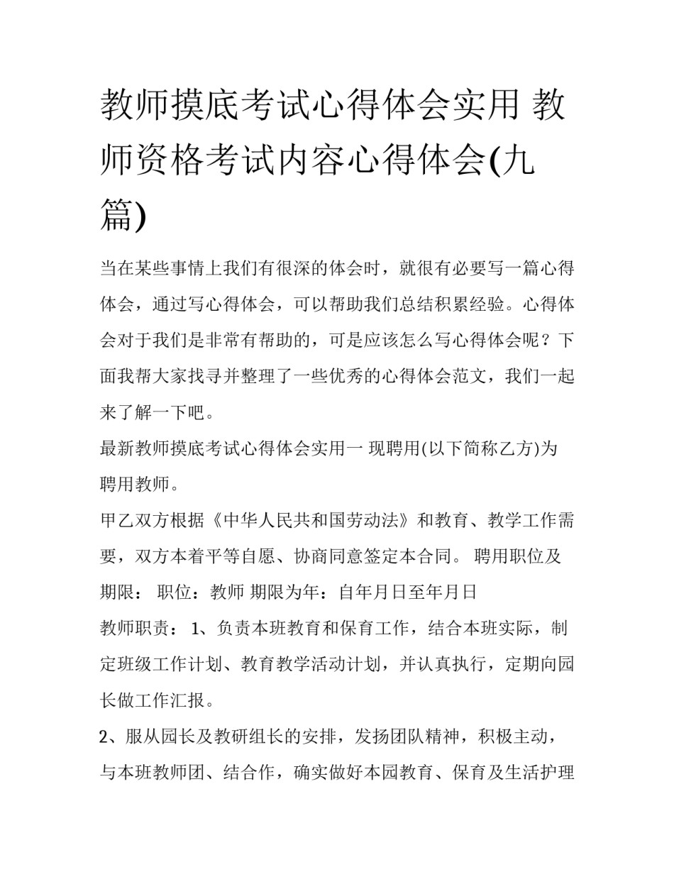 教师摸底考试心得体会实用 教师资格考试内容心得体会(九篇)_第1页