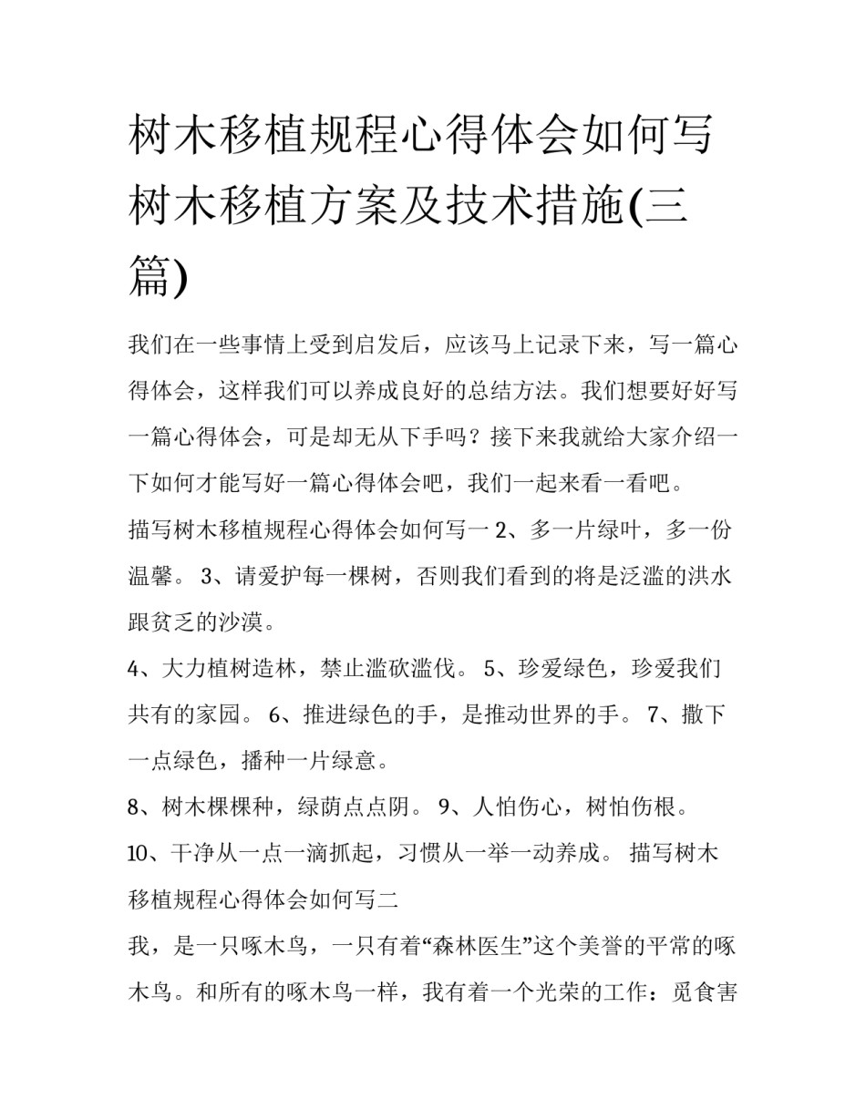 树木移植规程心得体会如何写 树木移植方案及技术措施(三篇)_第1页