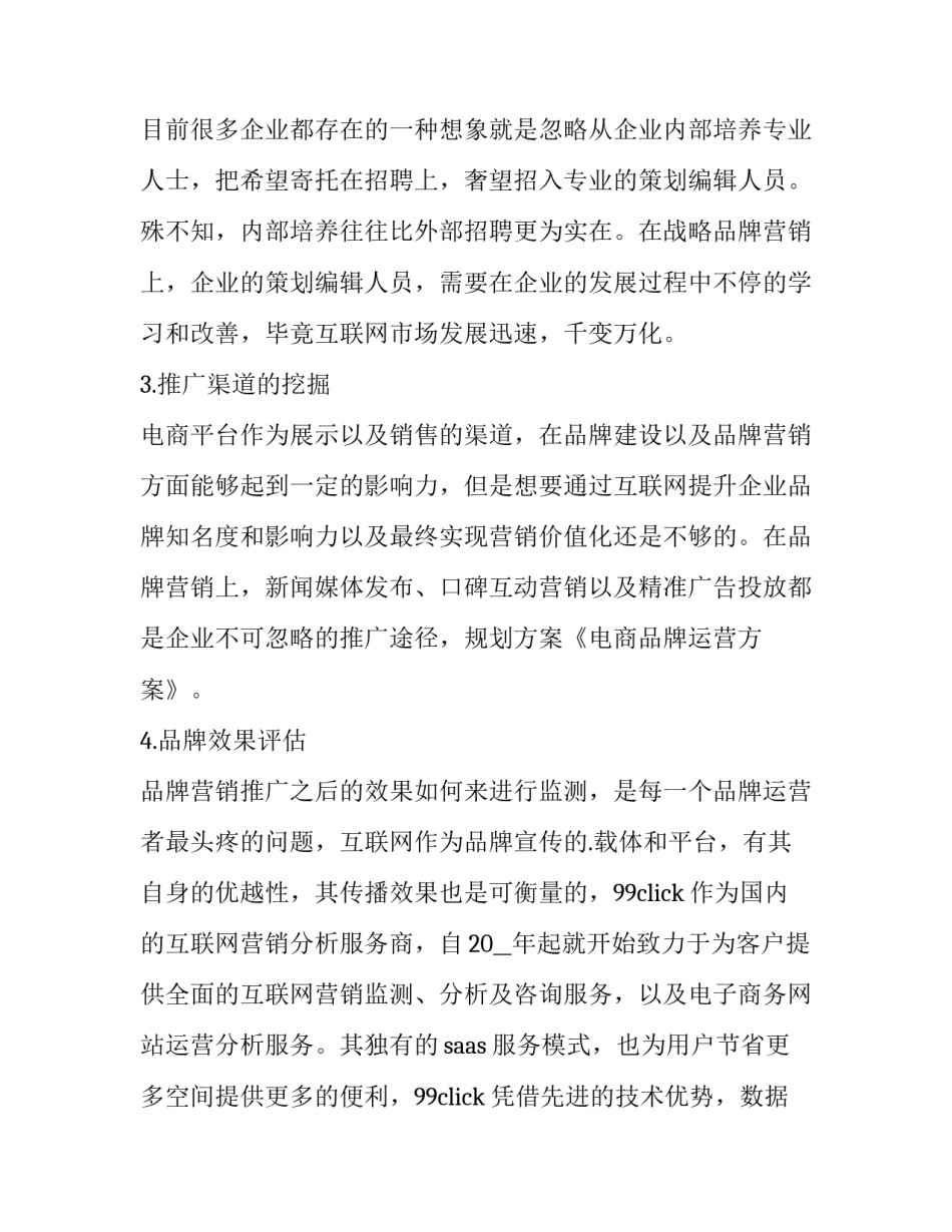 电商运营岗位升级申请书 电商运营晋升路径(八篇)_第2页