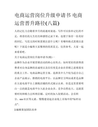 电商运营岗位升级申请书 电商运营晋升路径(八篇)