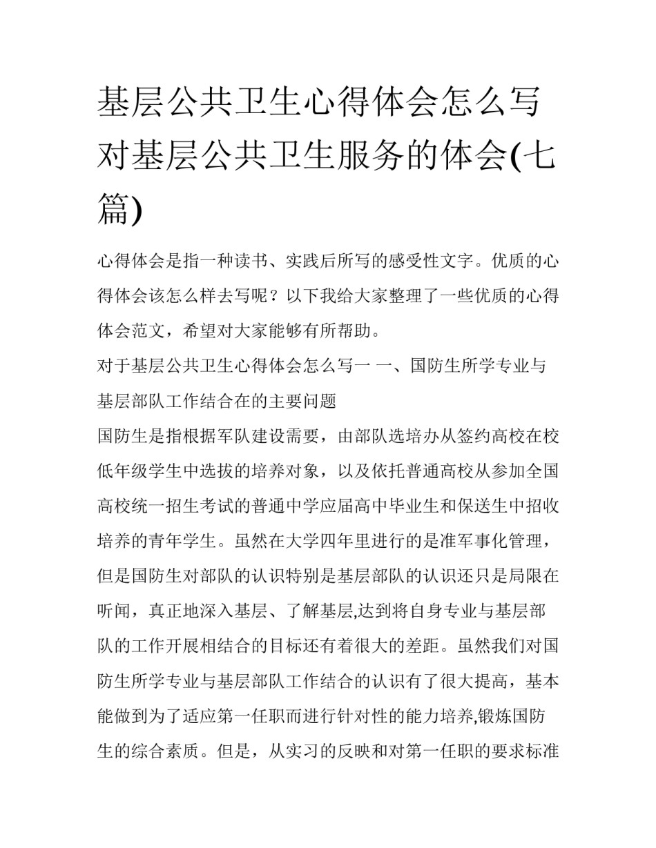 基层公共卫生心得体会怎么写 对基层公共卫生服务的体会(七篇)_第1页