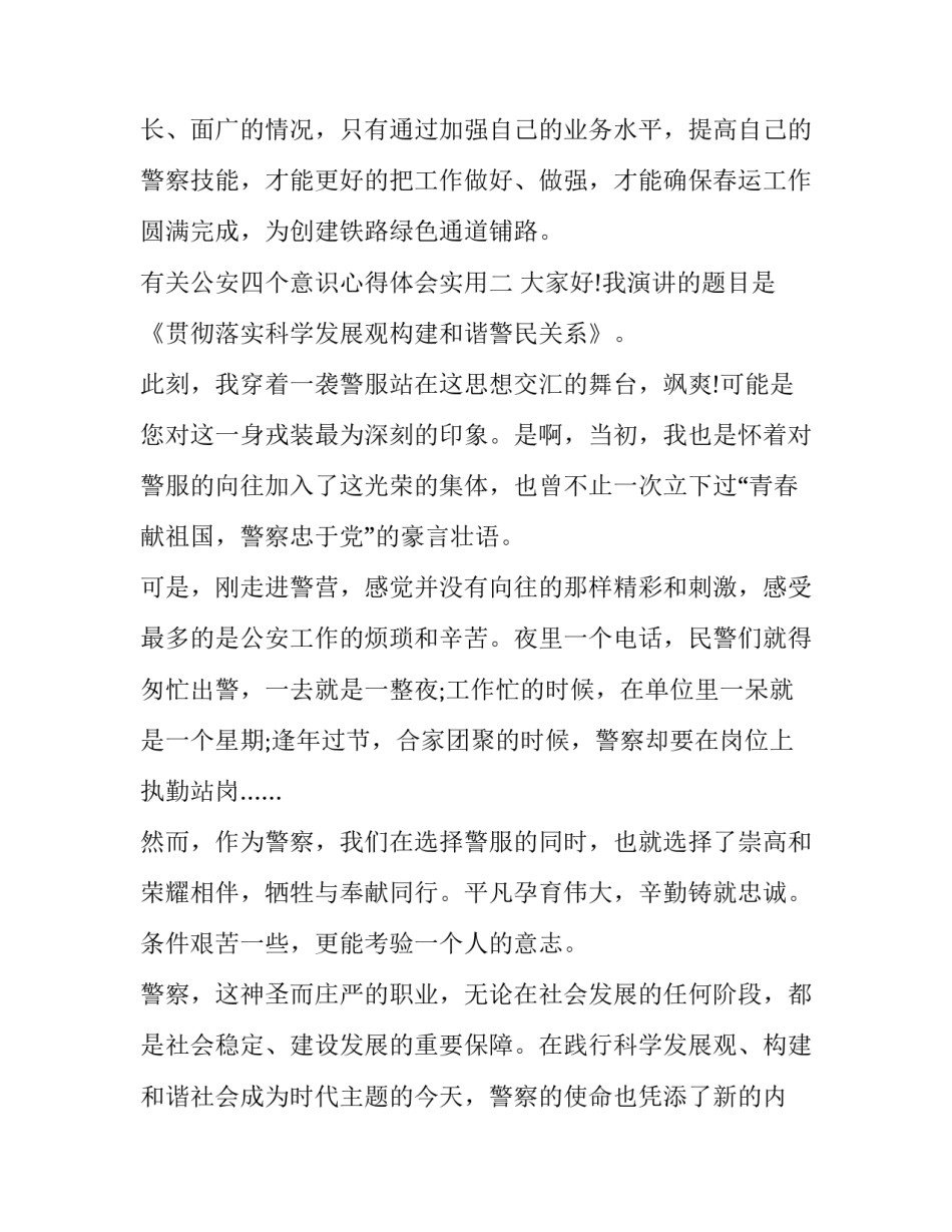 公安四个意识心得体会实用 公安三个意识心得体会(4篇)_第3页