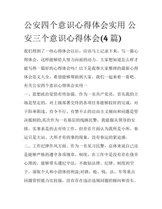 公安四个意识心得体会实用 公安三个意识心得体会(4篇)