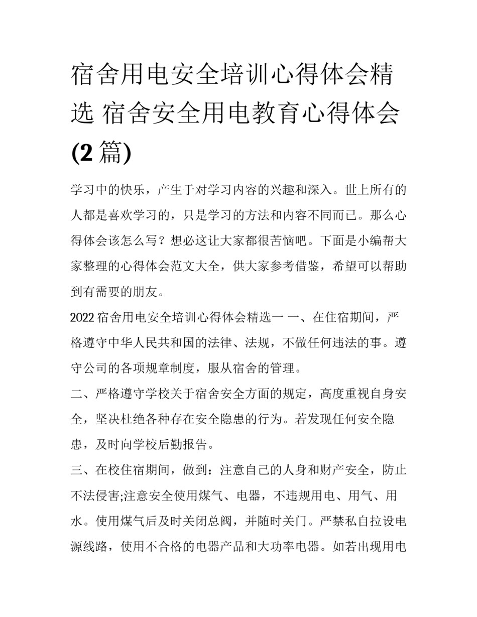 宿舍用电安全培训心得体会精选 宿舍安全用电教育心得体会(2篇)_第1页