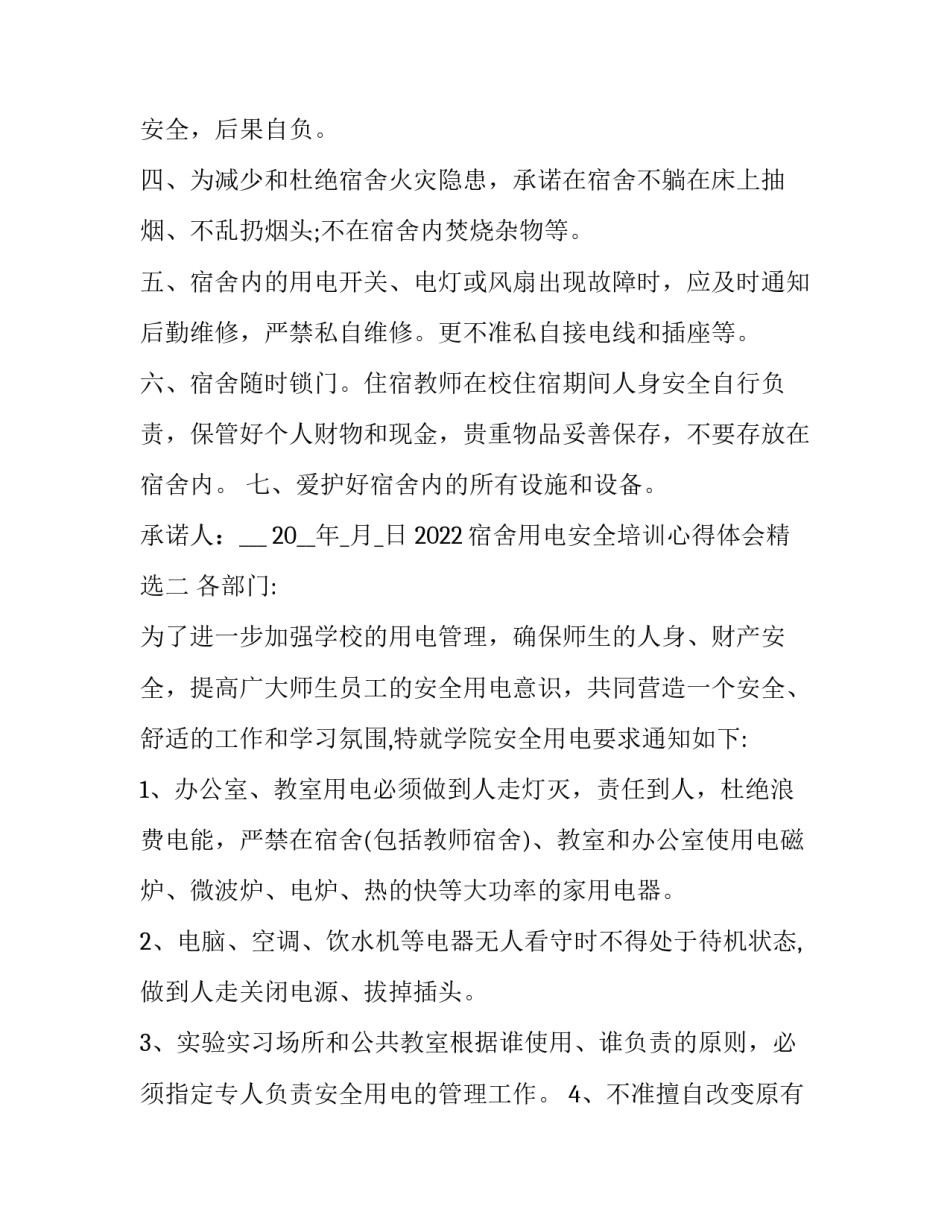 宿舍用电安全培训心得体会精选 宿舍安全用电教育心得体会(2篇)_第2页