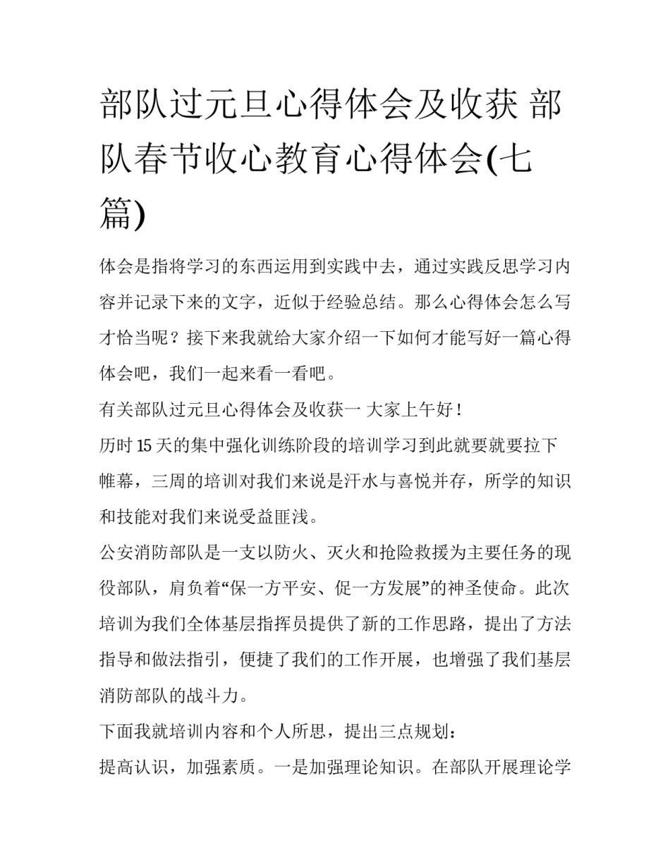 部队过元旦心得体会及收获 部队春节收心教育心得体会(七篇)_第1页