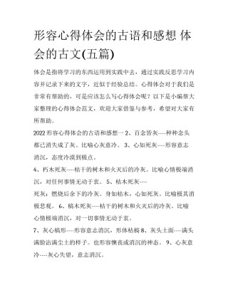 形容心得体会的古语和感想 体会的古文(五篇)