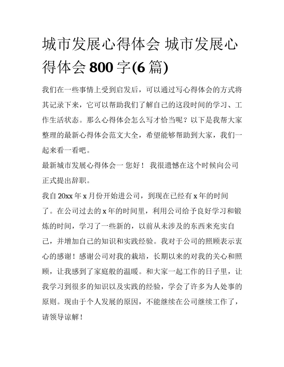 城市发展心得体会 城市发展心得体会800字(6篇)_第1页