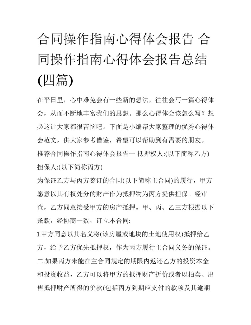 合同操作指南心得体会报告 合同操作指南心得体会报告总结(四篇)_第1页