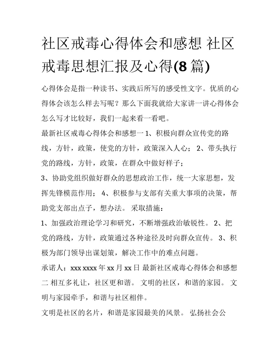 社区戒毒心得体会和感想 社区戒毒思想汇报及心得(8篇)_第1页