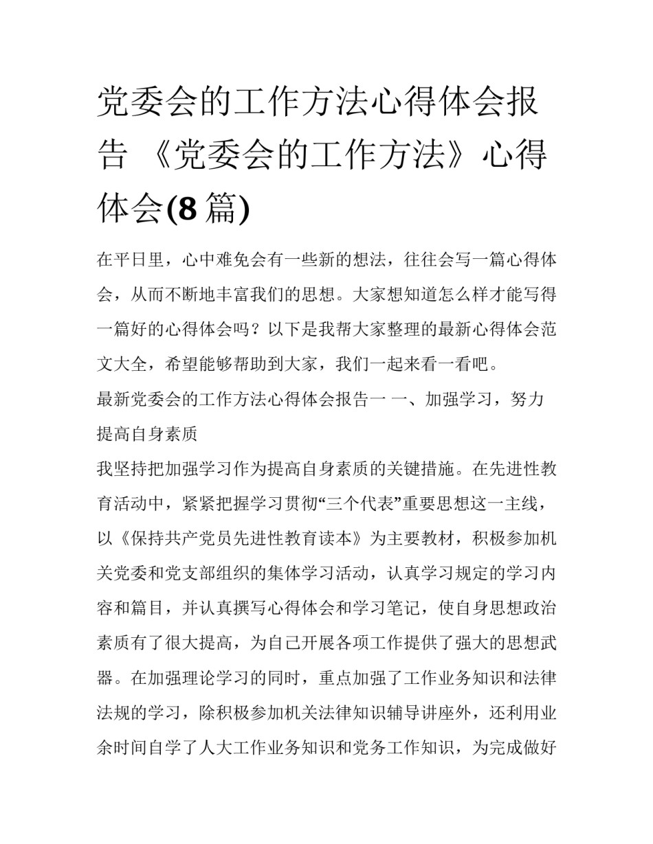 党委会的工作方法心得体会报告 《党委会的工作方法》心得体会(8篇)_第1页