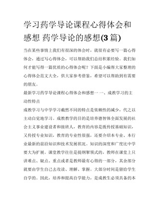 学习药学导论课程心得体会和感想 药学导论的感想(3篇)