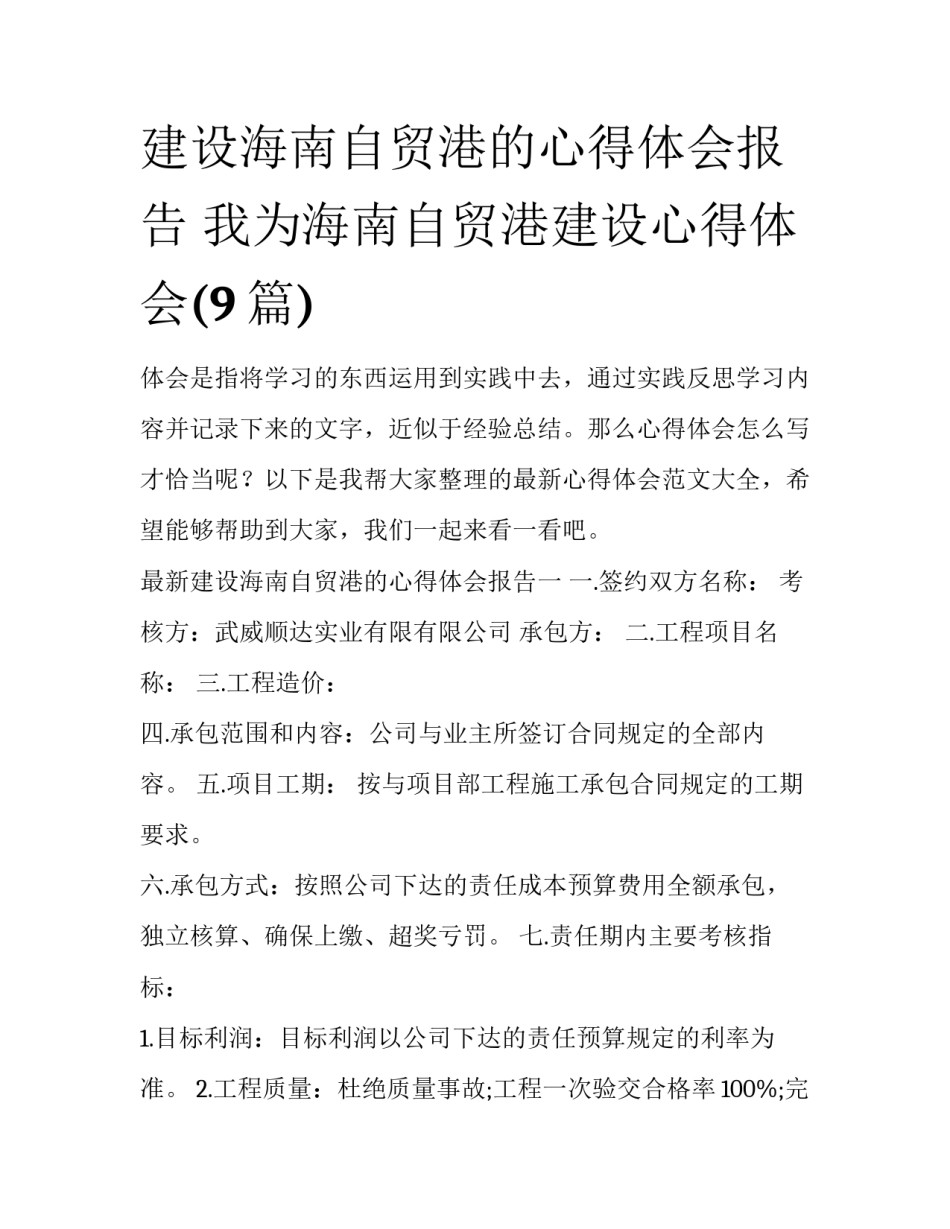 建设海南自贸港的心得体会报告 我为海南自贸港建设心得体会(9篇)_第1页